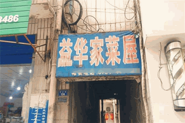 益华家菜屋中餐