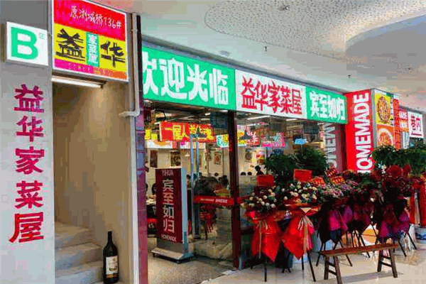 益华家菜屋中餐