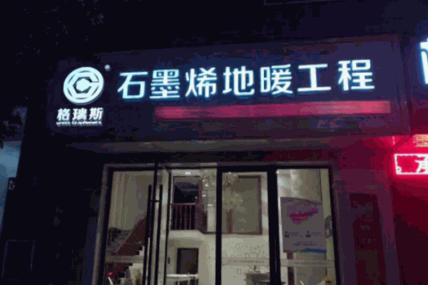 格瑞斯地暖