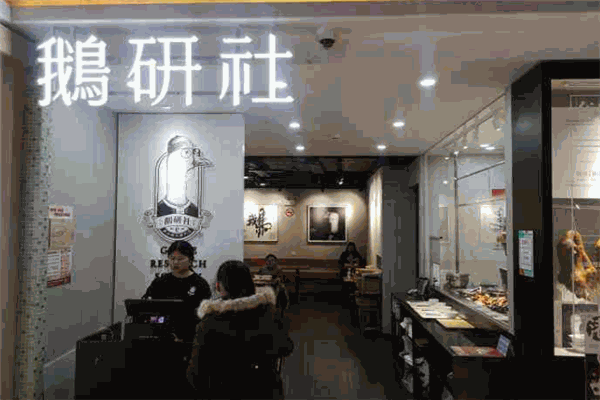 鹅研社中餐