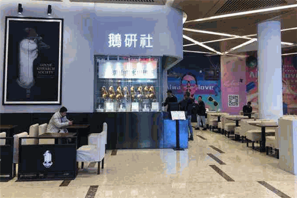 鹅研社中餐