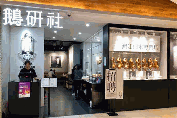 鹅研社中餐