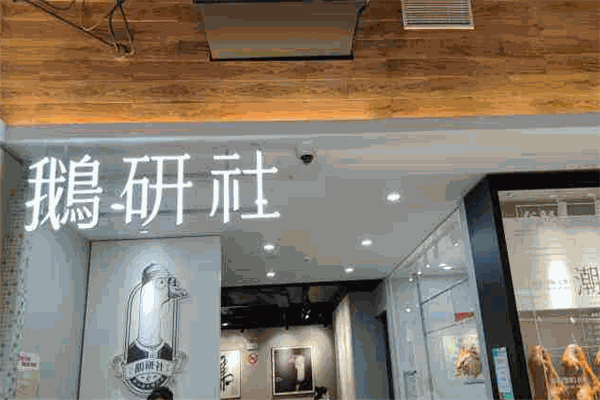 鹅研社中餐