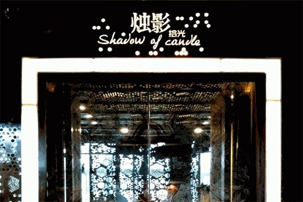 烛影拾光餐厅