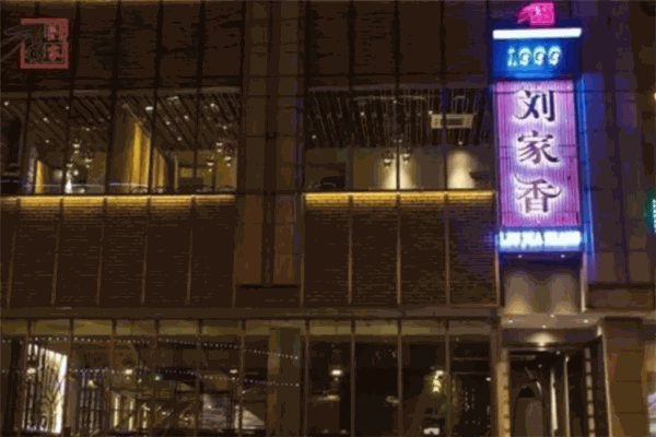 刘家香辣馆