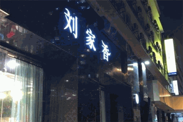 刘家香辣馆