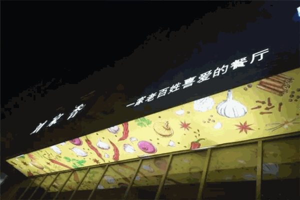 刘家香辣馆