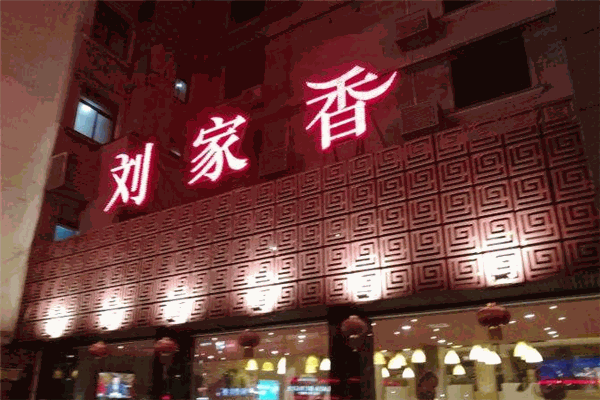刘家香辣馆