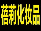 蓓莉化妆品加盟