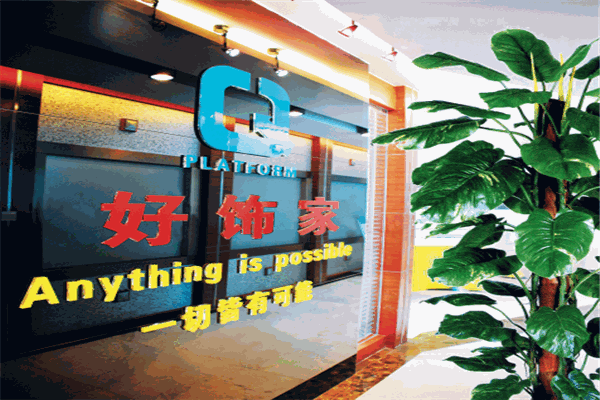 好饰家涂料