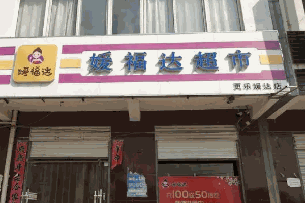 媛福达零食