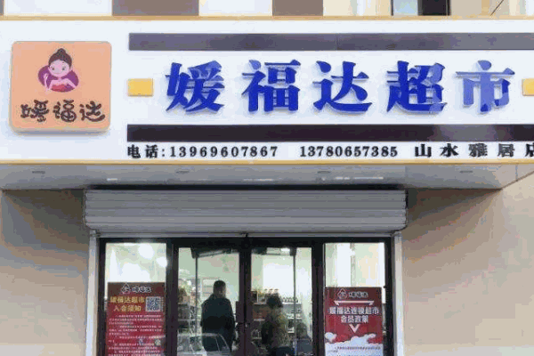 媛福达零食
