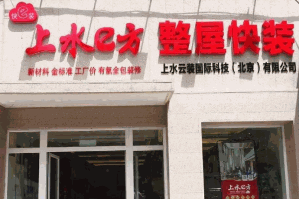 上水e方快装