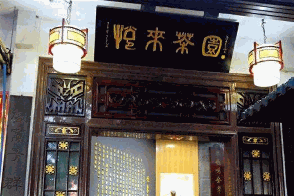 悦来茶园