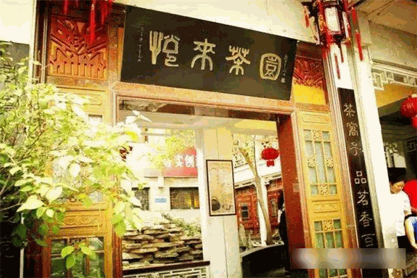 悦来茶园