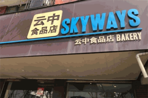 云中食品店