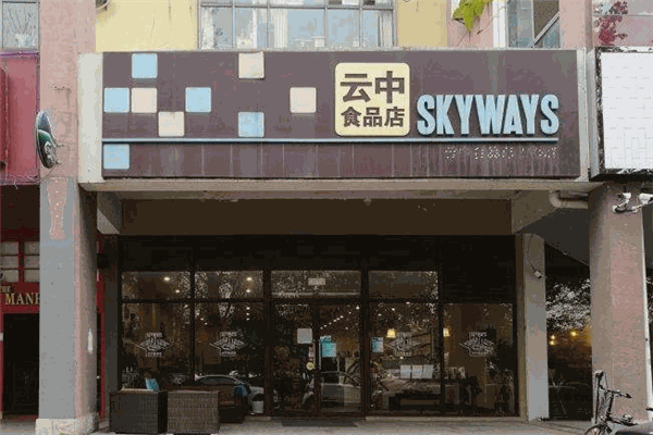 云中食品店