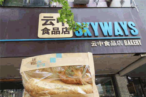 云中食品店