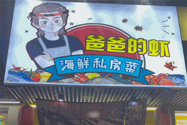 爸爸的虾·海鲜私房菜