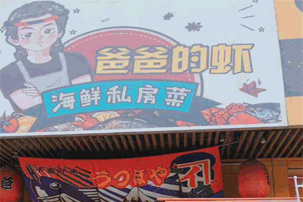 爸爸的虾·海鲜私房菜