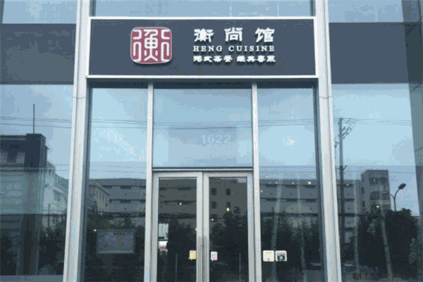衡尚馆