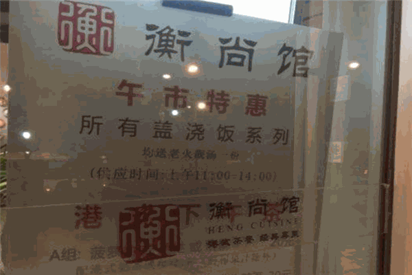 衡尚馆