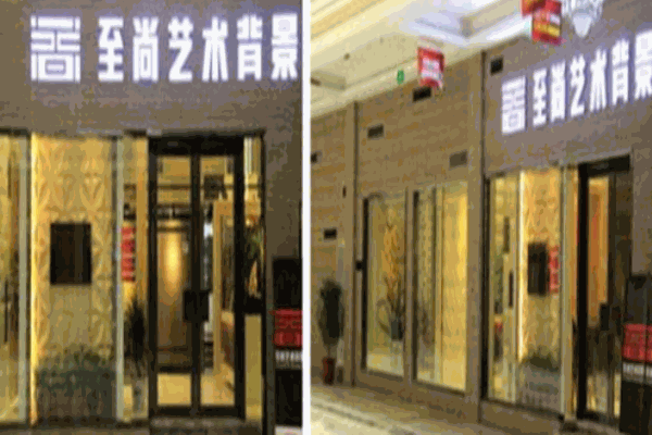 至尚艺术背景墙
