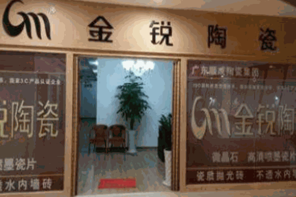 金锐陶瓷