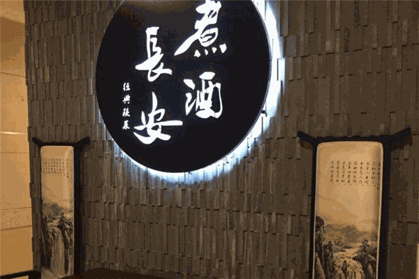 煮酒长安陕菜馆