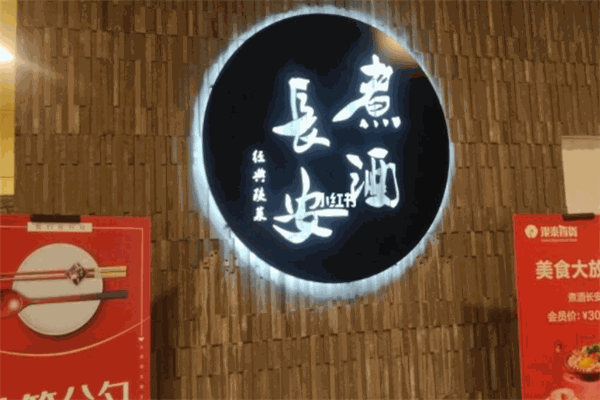 煮酒长安陕菜馆