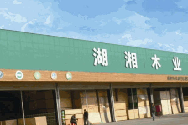 湖湘木业