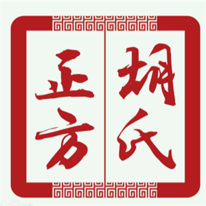胡氏正方净肤堂加盟