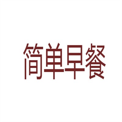 简单早餐加盟