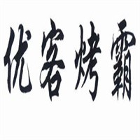 优客烤霸加盟