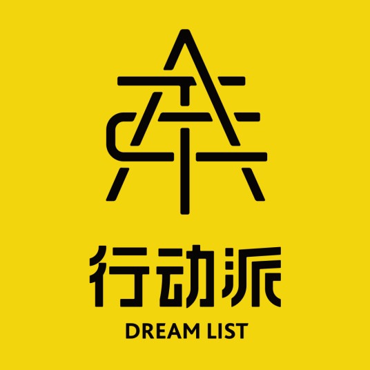 行动派加盟