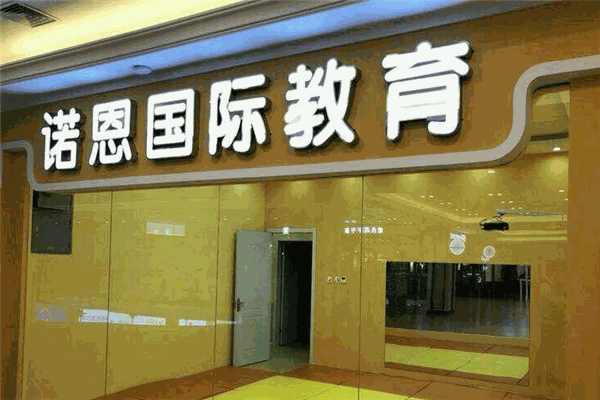 诺恩教育