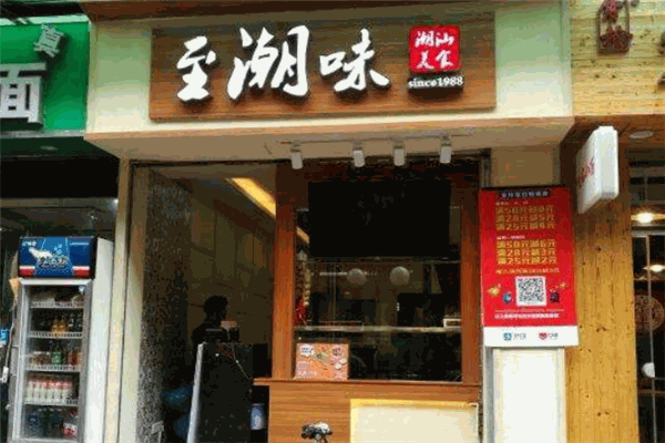 至潮味
