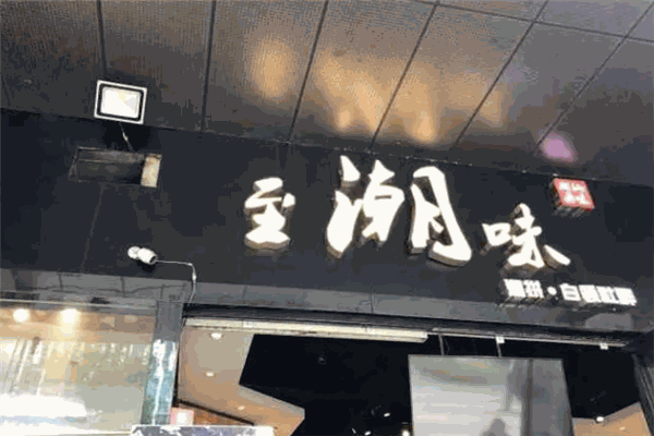 至潮味