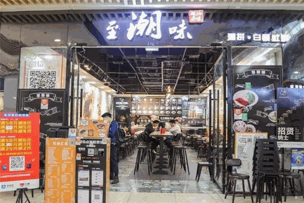 至潮味