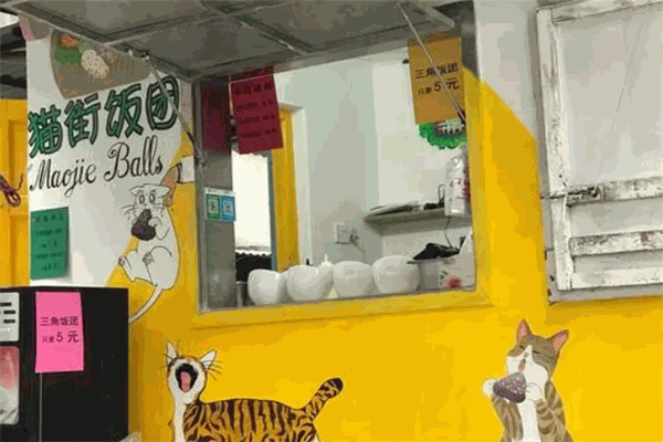 猫街饭团