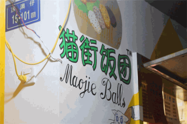 猫街饭团