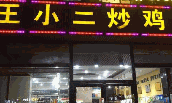 王小二炒鸡店