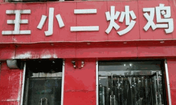 王小二炒鸡店