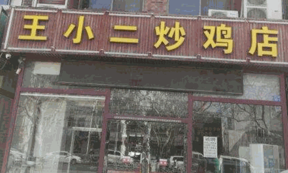 王小二炒鸡店