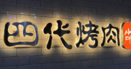 四代烤肉加盟