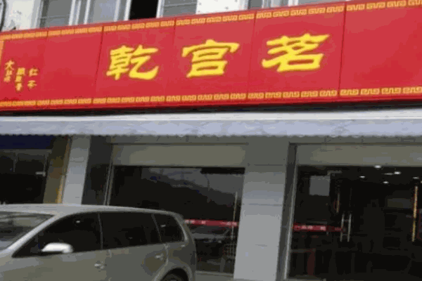 乾宫茗茶叶
