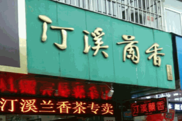 汀溪兰香