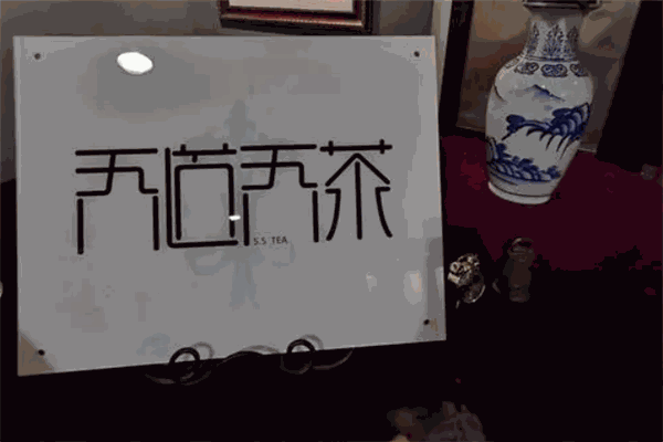 吾道吾茶