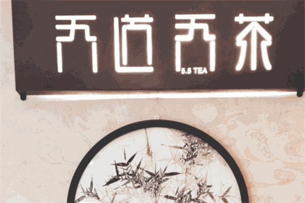 吾道吾茶