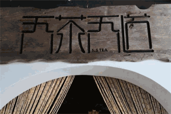 吾道吾茶